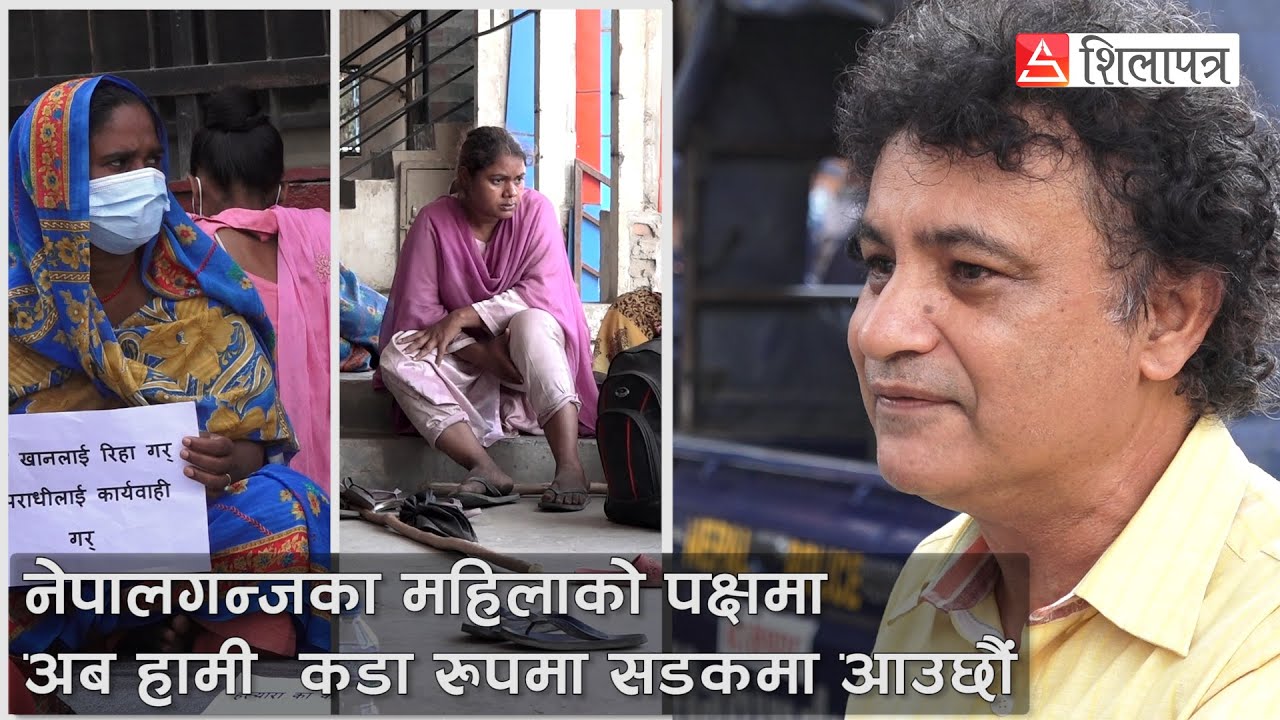 नेपालगन्जका महिलाको पक्षमा अब हामी कडा रुपमा सडकमा आउछौं || Sanjeev Upreti || Shilapatra ||